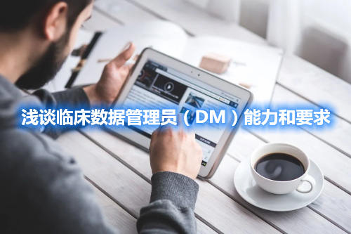 浅谈临床数据管理员（DM）能力和要求