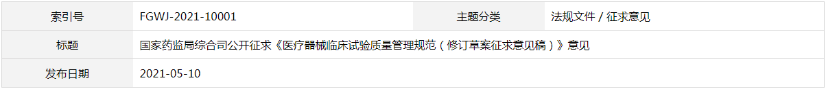 医疗器械临床试验质量管理规范(修订草案征求意见稿)(图1) 医疗器械临床试验质量管理规范(修订草案征求意见稿)(图1)