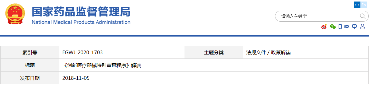 《创新医疗器械特别审查程序》解读