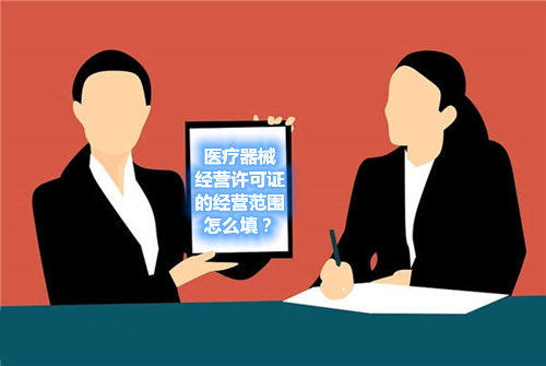 医疗器械经营许可证的经营范围怎么填?(图1) 医疗器械经营许可证的经营范围怎么填?(图1)