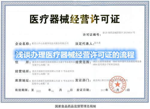 浅谈办理医疗器械经营许可证的流程(图1) 浅谈办理医疗器械经营许可证的流程(图1)