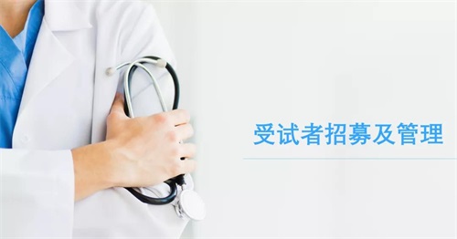 分享丨受试者招募及管理