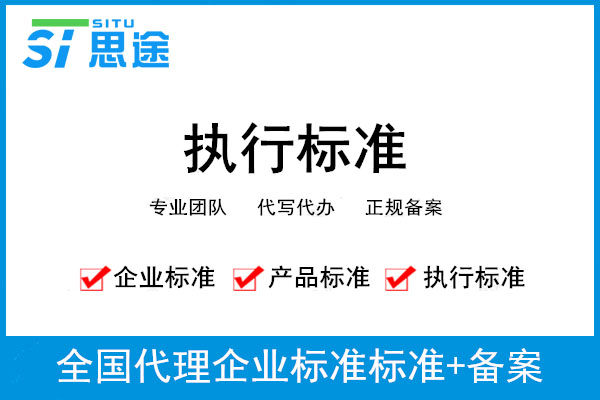 企业标准备案编写费用,企业标准备案办理需要材料