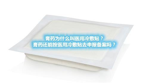 膏药为什么叫医用冷敷贴？膏药还能按医用冷敷贴去申报备案吗？