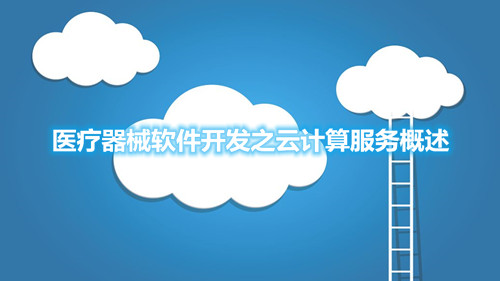 医疗器械软件开发之云计算服务概述