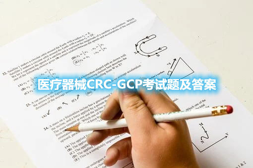 医疗器械CRC-gcp考试题及答案