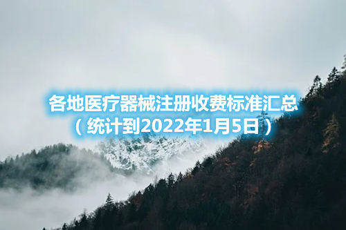 各地医疗器械注册收费标准汇总（截至2022年1月5日）