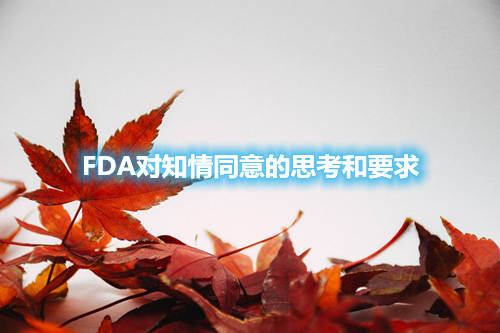 FDA对知情同意的思考和要求(图1) FDA对知情同意的思考和要求(图1)