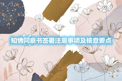知情同意书签署注意事项及核查要点(图1)