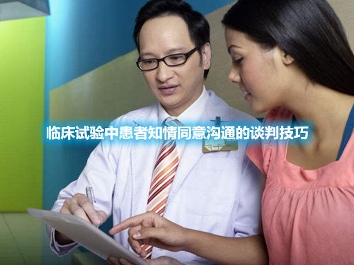 临床试验中患者知情同意沟通的谈判技巧