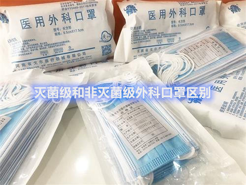 灭菌级和非灭菌级外科口罩区别