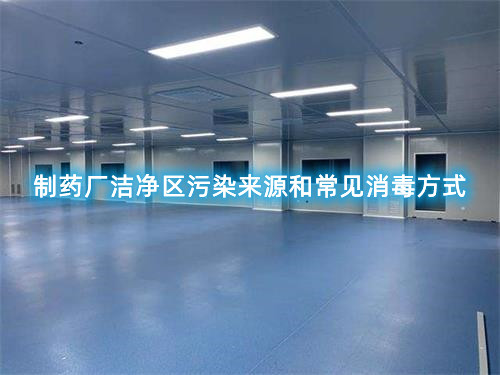 制药厂洁净区污染来源和常见消毒方式