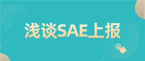 「CRC经验总结」SAE上报中的一些注意事项