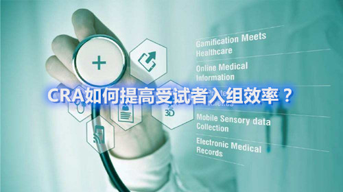 CRA如何提高受试者入组效率？这四个容易忽略的问题要搞清楚