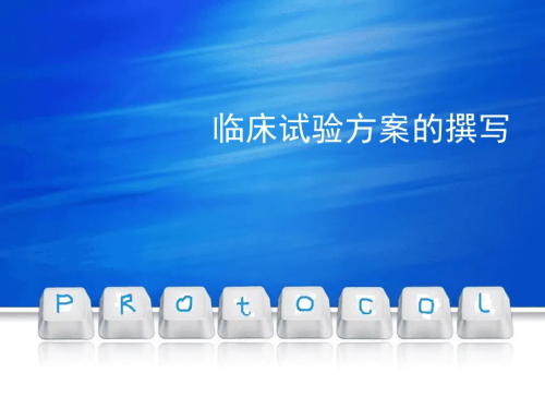 临床试验方案菜单需包括哪些内容？(图1)