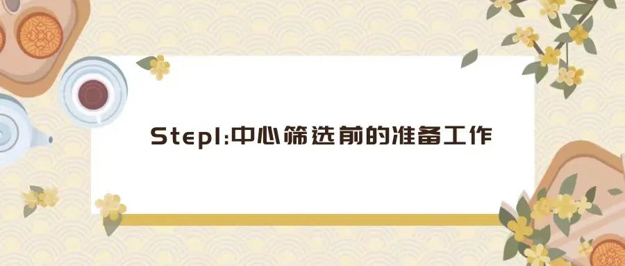 CRA如何完成一次中心筛选（PSV/SSV）？