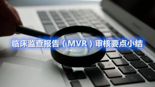 经验分享|临床监查报告（MVR）审核要点小结