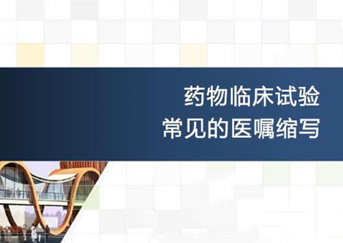 汇编|药物临床试验常见的医嘱英文缩写(图1)