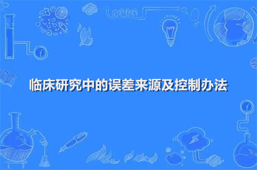 临床研究中的误差来源及控制办法