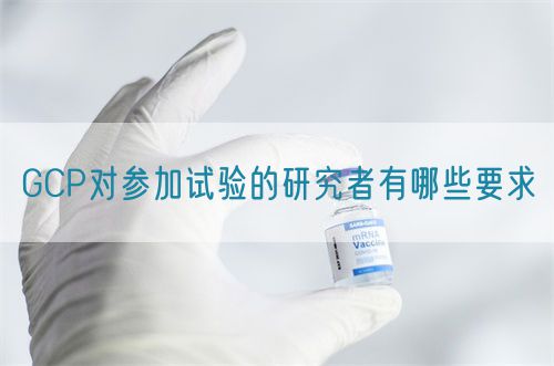 GCP对参加试验的研究者有哪些要求(图1)