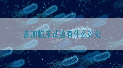 参加临床试验有什么好处(图1)