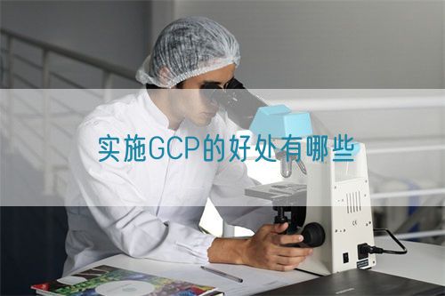 实施GCP的好处有哪些(图1)