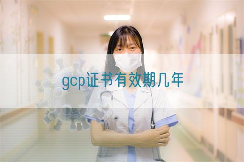 gcp证书有效期几年(图1) gcp证书有效期几年(图1)