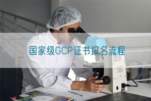 国家级GCP证书报名流程(图1) 国家级GCP证书报名流程(图1)