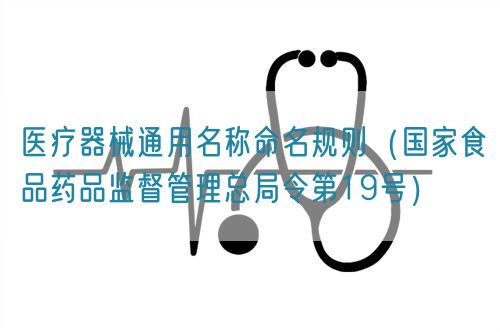 医疗器械通用名称命名规则（国家食品药品监督管理总局令第19号）