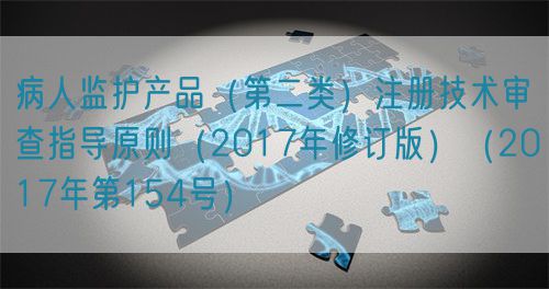 病人监护产品（第二类）注册技术审查指导原则（2017年修订版）（2017年第154号）