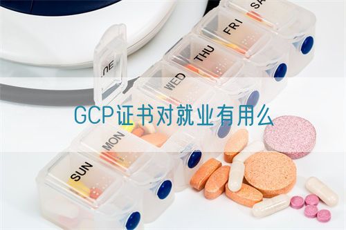 GCP证书对就业有用么(图1)