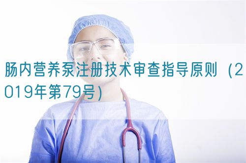 肠内营养泵注册技术审查指导原则（2019年第79号）