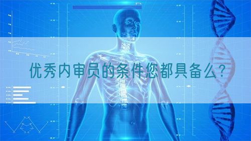 优秀内审员的条件您都具备么？(图1)