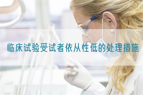 临床试验受试者依从性低的处理措施(图1) 临床试验受试者依从性低的处理措施(图1)