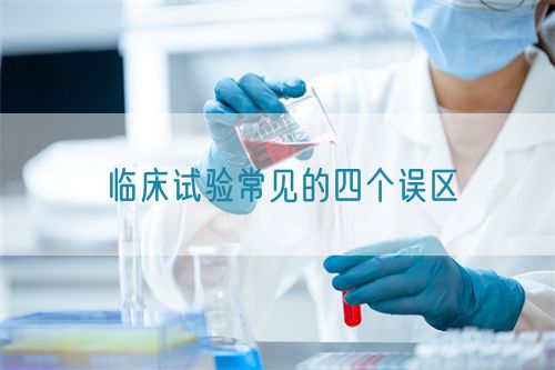 临床试验常见的四个误区(图1) 临床试验常见的四个误区(图1)