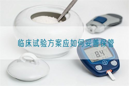 临床试验方案应如何妥善保管(图1) 临床试验方案应如何妥善保管(图1)