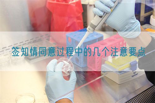 签知情同意过程中的几个注意要点