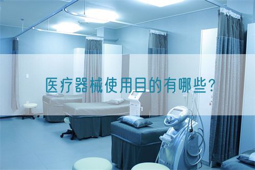 医疗器械使用目的有哪些？