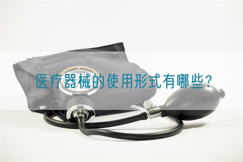 医疗器械的使用形式有哪些？(图1)