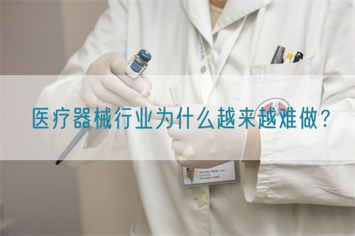 医疗器械行业为什么越来越难做?(图1) 医疗器械行业为什么越来越难做?(图1)