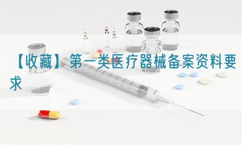 【收藏】第一类医疗器械备案资料要求(图1) 【收藏】第一类医疗器械备案资料要求(图1)