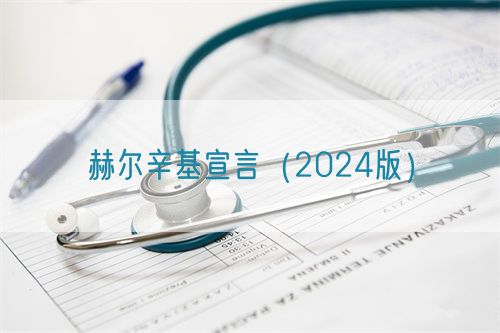 赫尔辛基宣言（2024版）