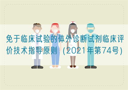 免于临床试验的体外诊断试剂临床评价技术指导原则（2021年第74号）