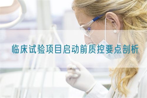 临床试验项目启动前质控要点剖析(图1)