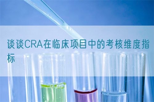 谈谈CRA在临床项目中的考核维度指标(图1)