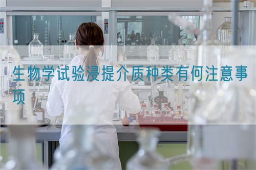 生物学试验浸提介质种类有何注意事项(图1) 生物学试验浸提介质种类有何注意事项(图1)