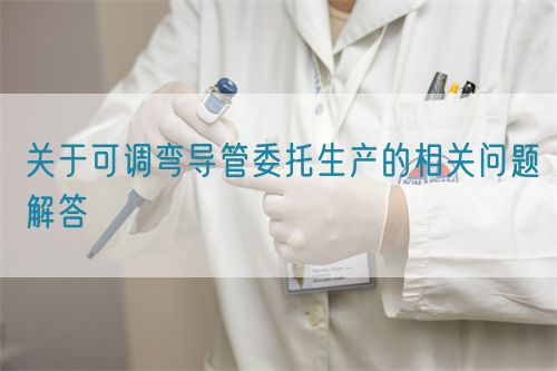 关于可调弯导管委托生产的相关问题解答(图1)