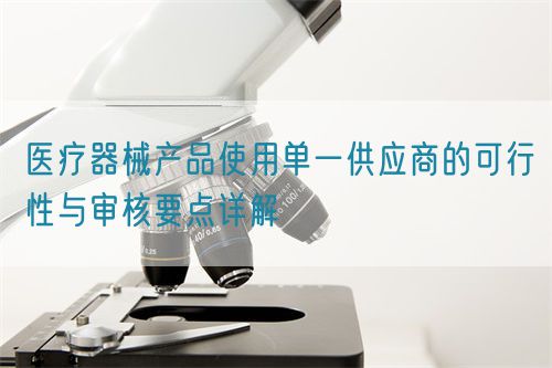 医疗器械产品使用单一供应商的可行性与审核要点详解(图1)