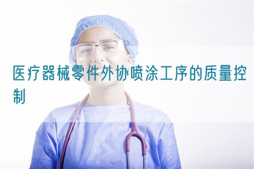 医疗器械零件外协喷涂工序的质量控制(图1)