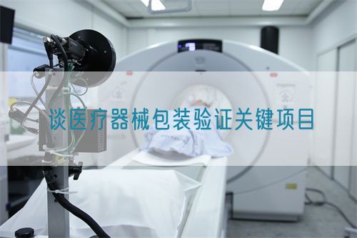谈医疗器械包装验证关键项目(图1)